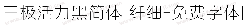 三极活力黑简体 纤细字体转换